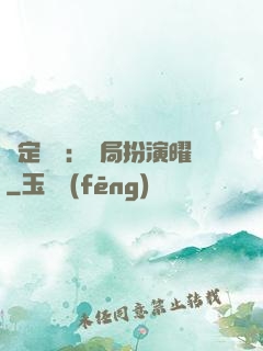 綁定氣運：開局扮演曜