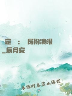 綁定氣運：開局扮演曜