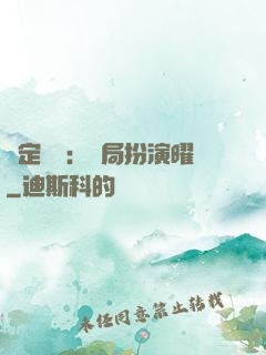 綁定氣運：開局扮演曜