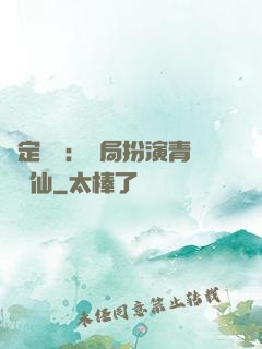 綁定氣運：開局扮演青蓮劍仙