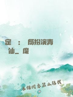 綁定氣運：開局扮演青蓮劍仙