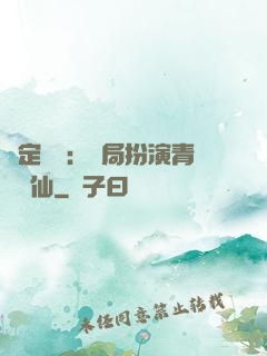 綁定氣運：開局扮演青蓮劍仙