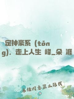 綁定神豪系統(tǒng)，走上人生巔峰