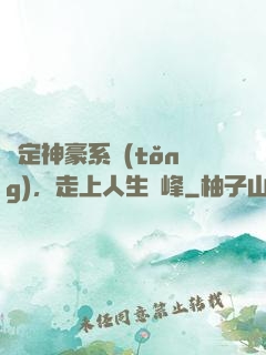 綁定神豪系統(tǒng)，走上人生巔峰