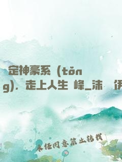 綁定神豪系統(tǒng)，走上人生巔峰