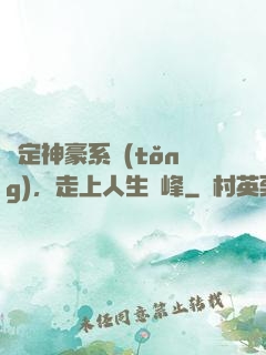 綁定神豪系統(tǒng)，走上人生巔峰