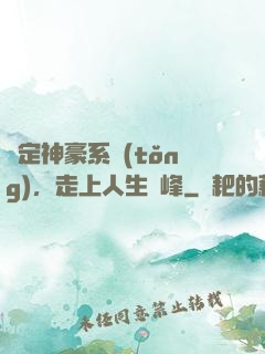 綁定神豪系統(tǒng)，走上人生巔峰