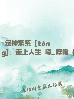綁定神豪系統(tǒng)，走上人生巔峰