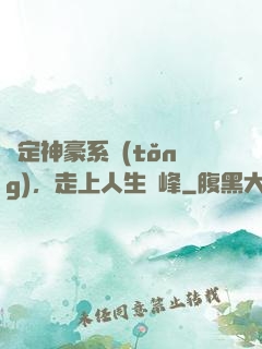 綁定神豪系統(tǒng)，走上人生巔峰