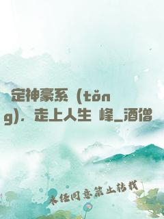 綁定神豪系統(tǒng)，走上人生巔峰
