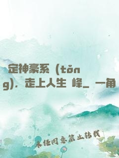 綁定神豪系統(tǒng)，走上人生巔峰