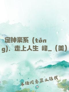 綁定神豪系統(tǒng)，走上人生巔峰