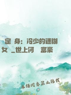 綁定終身：冷少的迷糊女傭