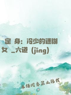 綁定終身：冷少的迷糊女傭