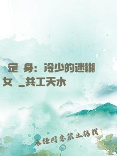 綁定終身：冷少的迷糊女傭