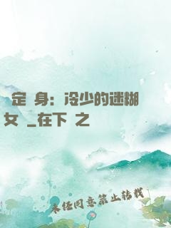 綁定終身：冷少的迷糊女傭