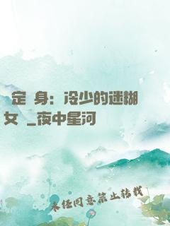 綁定終身：冷少的迷糊女傭