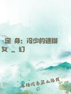 綁定終身：冷少的迷糊女傭