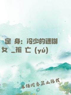 綁定終身：冷少的迷糊女傭