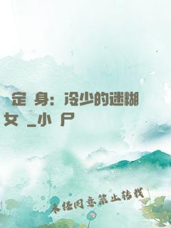 綁定終身：冷少的迷糊女傭