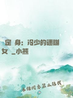 綁定終身：冷少的迷糊女傭