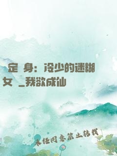 綁定終身：冷少的迷糊女傭