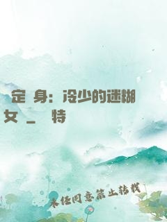 綁定終身：冷少的迷糊女傭