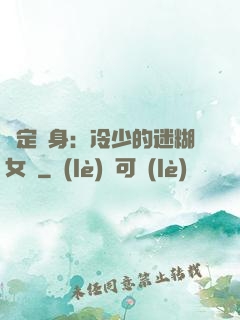 綁定終身：冷少的迷糊女傭