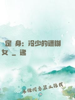 綁定終身：冷少的迷糊女傭