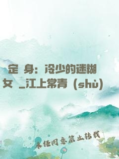 綁定終身：冷少的迷糊女傭