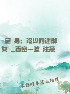 綁定終身：冷少的迷糊女傭