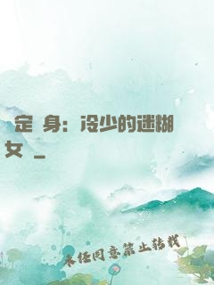 綁定終身：冷少的迷糊女傭