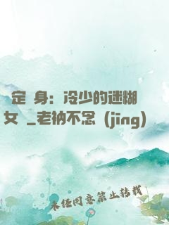 綁定終身：冷少的迷糊女傭