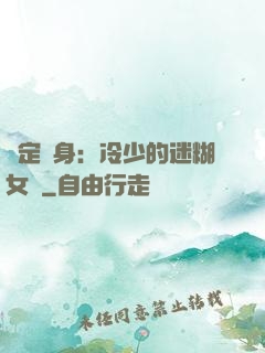 綁定終身：冷少的迷糊女傭
