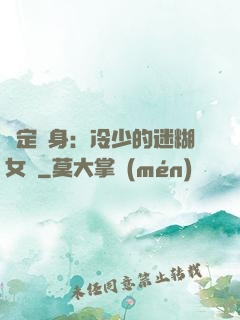 綁定終身：冷少的迷糊女傭