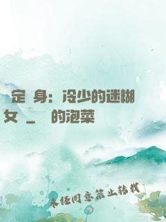 綁定終身：冷少的迷糊女傭