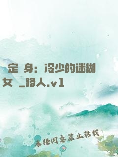 綁定終身：冷少的迷糊女傭