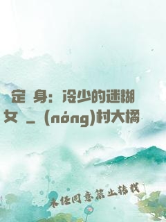 綁定終身：冷少的迷糊女傭