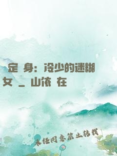 綁定終身：冷少的迷糊女傭