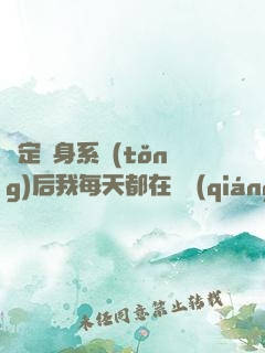 綁定變身系統(tǒng)后我每天都在變強(qiáng)