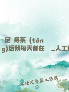 綁定變身系統(tǒng)后我每天都在變強