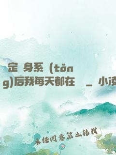 綁定變身系統(tǒng)后我每天都在變強