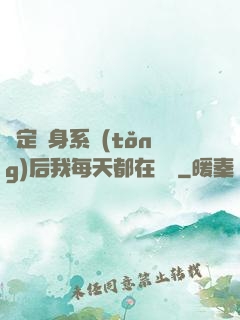 綁定變身系統(tǒng)后我每天都在變強