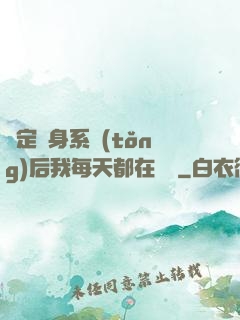 綁定變身系統(tǒng)后我每天都在變強