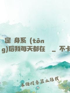 綁定變身系統(tǒng)后我每天都在變強