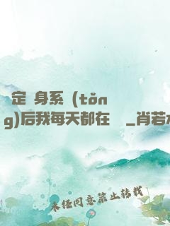 綁定變身系統(tǒng)后我每天都在變強