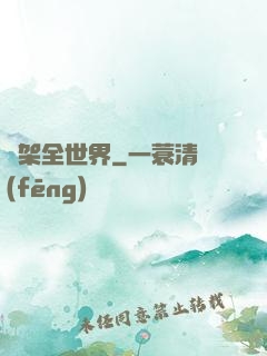 綁架全世界