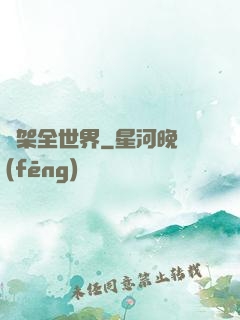綁架全世界