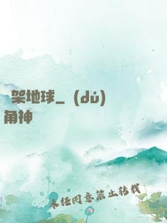 綁架地球