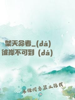 綁架天命者